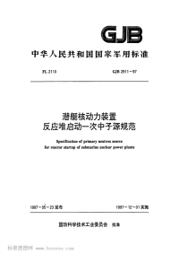 GJB2911-1997潜艇核动力装置反应堆启动一次中子源规范.pdf