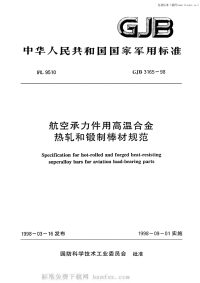 GJB3165-1998航空承力件用高温合金热轧和锻制棒材规范.pdf