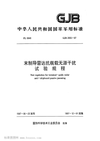 GJB2956-1997末制导雷达抗舰载无源干扰试验规程.pdf