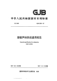 GJB2959-1997潜艇声呐系统通用规范.pdf