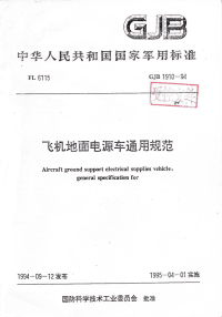 GJB1910-1994飞机地面电源车通用规范.pdf