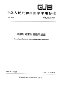 GJB3027A-2008陆用时间累加器通用规范.pdf