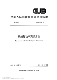 GJB2854-1997舰船轴功率测试方法.pdf