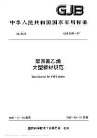 GJB3026-1997聚四氟乙烯大型板材规范.pdf