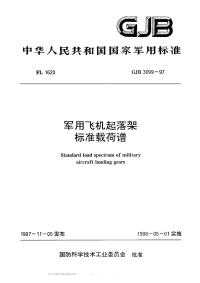 GJB3099-1997军用飞机起落架标准载荷谱.pdf