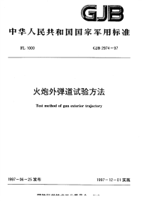 GJB2974-1997火炮外弹道试验方法.pdf