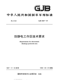 GJB3007-1997防静电工作区技术要求.pdf