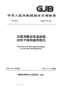 GJB2714-1996包装用静态吸湿袋装活性干燥剂通用规范.pdf