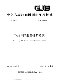 GJB3061-1997飞机拦阻装置通用规范.pdf