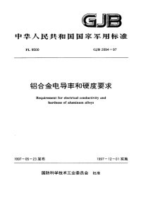 GJB2894-1997铝合金电导率和硬度要求.pdf