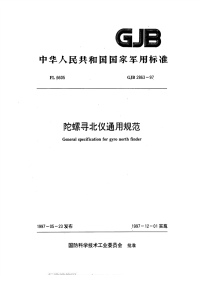 GJB2863-1997陀螺寻北仪通用规范.pdf