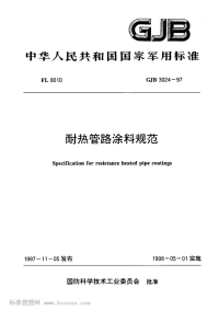 GJB3024-1997耐热管路涂料规范.pdf