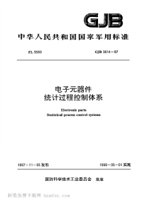 GJB3014-1997电子元器件统计过程控制体系.pdf