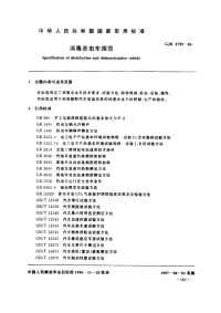 GJB2795-1996消毒杀虫车规范.pdf