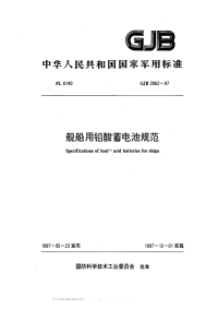 GJB2862-1997舰船用铅酸蓄电池规范.pdf