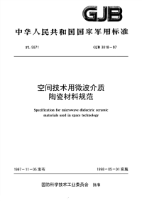 GJB3018-1997空间技术用微波介质陶瓷材料规范.pdf