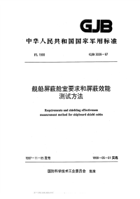 GJB3039-1997舰船屏蔽舱室要求和屏蔽效能测试方法.pdf