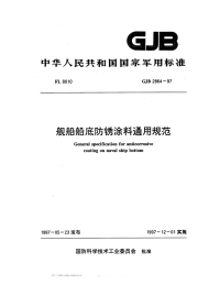 GJB2864-1997舰船船底防锈涂料通用规范.pdf