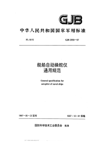 GJB2859-1997舰船自动操舵仪通用规范.pdf