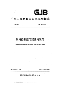 GJB2820-1997舰用控制继电器通用规范.pdf