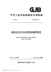 GJB2957-1997舰船生活污水处理系统通用规范.pdf