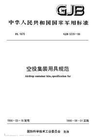 GJB3229-1998空投集装用具规范.pdf