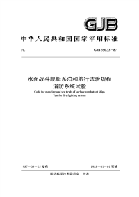 GJB350.33-1987水面战斗舰艇系泊和航行试验规程消防系统试验.pdf