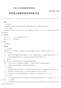 GJB3538-1999变形铝合金棒材超声波检验方法.pdf