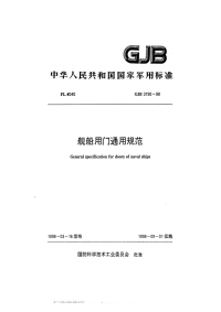 GJB3190-1998舰船用门通用规范.pdf