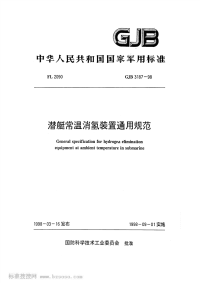 GJB3187-1998潜艇常温消氢装置通用规范.pdf