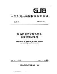 GJB3334-1998舰船质量与可靠性信息分类和编码要求.pdf