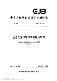 GJB3337-1998全自动深弹输弹装置通用规范.pdf