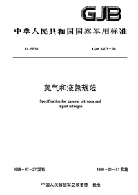 GJB3403-1998氮气和液氮规范.pdf