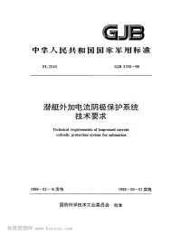 GJB3188-1998潜艇外加电流阴极保护系统技术要求.pdf