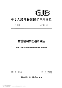 GJB1990-1994鱼雷控制系统通用规范.pdf