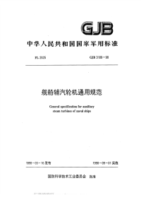 GJB3189-1998舰船辅汽轮机通用规范.pdf