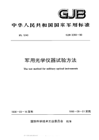 GJB3288-1998军用光学仪器试验方法.pdf