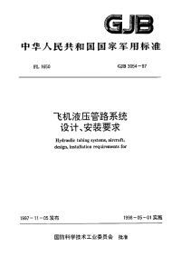 GJB3054-1997飞机液压管路系统设计、安装要求.pdf