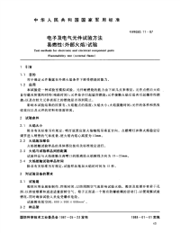 GJB360.11-1987电子及电气元件试验方法易烧性(外部火焰)试验.pdf