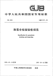 GJB3737-1999降落伞检验验收规范.pdf