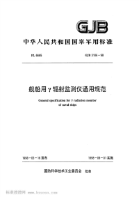 GJB3186-1998舰船用γ辐射监测仪通用规范.pdf