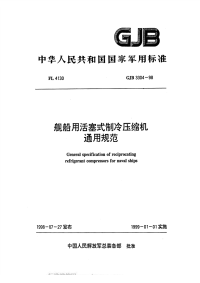 GJB3304-1998舰船用活塞式制冷压缩机通用规范.pdf