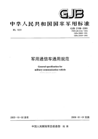 GJB219B-2005军用通信车通用规范.pdf