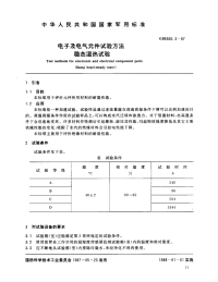 GJB360.3-1987电子及电气元件试验方法稳态湿热试验.pdf