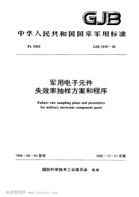 GJB2649-1996军用电子元件失效率抽样方案与程序.pdf