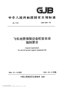 GJB3569-1999飞机地面保障设备配套目录编制要求.pdf