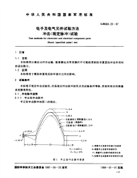 GJB360.23-1987电子及电气元件试验方法冲击(规定脉冲)试验.pdf