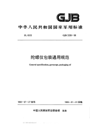 GJB3339-1998陀螺仪包装通用规范.pdf