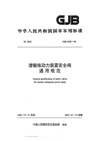 GJB3305-1998潜艇核动力装置安全阀通用规范.pdf