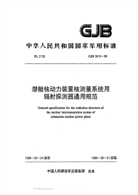 GJB3613-1999潜艇核动力装置测量系统用辐射探测器通用规范.pdf